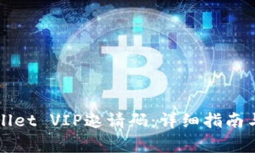 如何获取tpWallet VIP邀请码：详细指南与常见问题解答