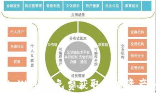 
如何使用tpWallet免费获取加密资产：全面指南