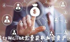 如何使用tpWallet免费获取加密资产：全面指南