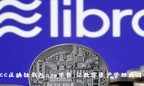 OCC区块链钱包app下载：让数字资产管理更简单