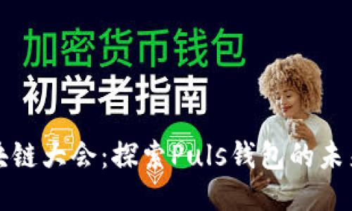 WBF区块链大会：探索Puls钱包的未来与应用