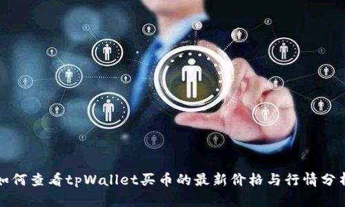 如何查看tpWallet买币的最新价格与行情分析
