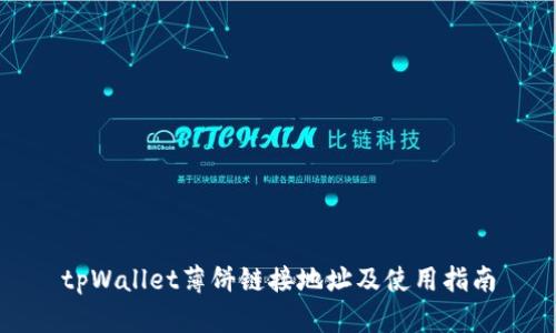 tpWallet薄饼链接地址及使用指南