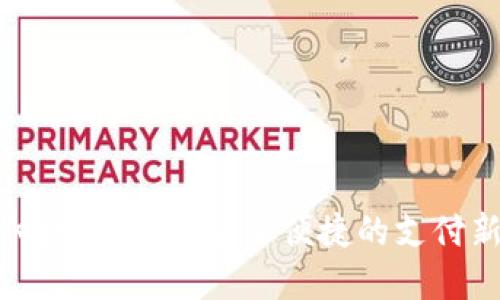 环球付数字钱包：安全便捷的支付新选择