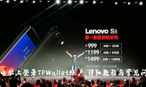 如何在电脑上登录TPWallet账户：详细教程与常见问题解答