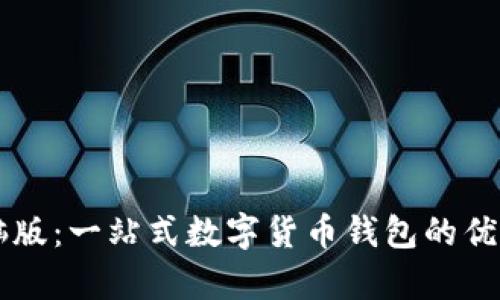 tpWallet电脑版：一站式数字货币钱包的优势与使用指南