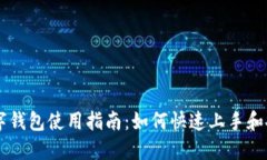 工行数字钱包使用指南：如何快速上手和安全使