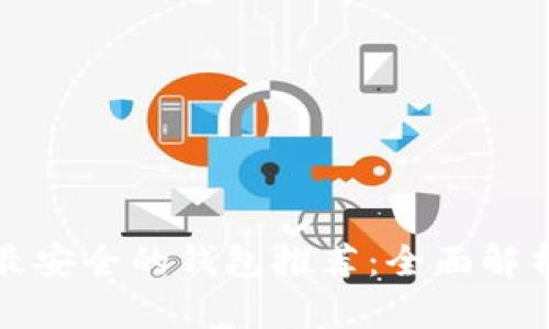 数字币存储最安全的钱包推荐：全面解析及选择指南