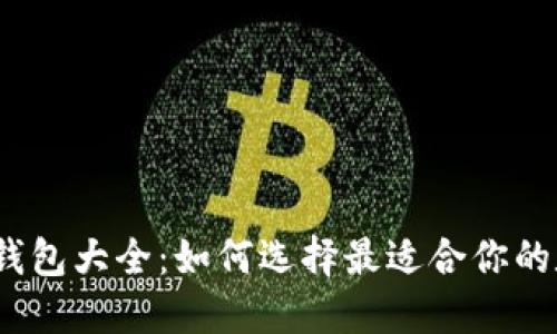 2023年数字钱包大全：如何选择最适合你的数字钱包网址