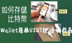 如何使用tpWallet转换USDT链：全面指南与最佳实践