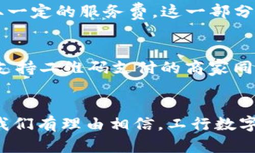   工行数字货币子钱包：数字金融时代的创新工具 / 
 guanjianci 工行,数字货币,子钱包,金融科技 /guanjianci 

引言：数字货币与金融科技的融合
随着数字经济的快速发展，数字货币作为一种新兴的金融工具逐渐进入了人们的视野。中国工商银行（工行）作为国内最大的商业银行之一，其推出的数字货币子钱包，标志着银行业在数字金融领域的进一步创新与变革。本文将深入探讨工行数字货币子钱包的功能、优势以及对未来金融的影响。

一、什么是工行数字货币子钱包？
工行数字货币子钱包是工商银行为个人及企业客户提供的一个数字货币管理平台，用户可以通过它进行数字货币的接收、存储和支付等多种操作。它集成了数字人民币的相关功能，使用户能够方便快捷地使用数字货币进行日常消费与交易。

该钱包的开发是为了满足日益增长的数字货币需求，同时提升用户的支付体验。使用这个钱包，用户无需担心传统银行操作的繁琐流程，所有操作都可以在移动端完成，方便灵活。

二、工行数字货币子钱包的主要功能
工行数字货币子钱包的功能多样，从基本的资金管理到与金融科技相结合的智能化服务，具体包括以下几方面：

h41. 便捷的数字货币存储与管理/h4
用户可以直接将数字人民币存储在工行数字货币子钱包中，支持多种资产形式的管理。用户的资产安全性得到了保障，银行提供了强大的技术支持。

h42. 快速支付功能/h4
钱包支持快速支付，用户可以通过扫描二维码或输入对方的数字货币账户信息，进行实时交易。这种无障碍支付方式大大简化了传统的支付流程，提升了交易效率。

h43. 开放的接口与生态圈构建/h4
工行数字货币子钱包不仅限于银行内部的应用场景，还支持第三方平台接入。这意味着用户可以在不同的线上和线下场景中，利用数字货币进行消费和支付，进一步构建了一个开放的数字货币生态系统。

h44. 安全保障措施/h4
工行在数字货币子钱包的安全方面也采取了多重措施，包括身份验证、数据加密和隐私保护等，确保用户的资金融通安全和个人隐私不受侵犯。

三、工行数字货币子钱包的优势
工行数字货币子钱包的优势不仅仅体现在功能的完善上，更在于它使得客户体验得到了显著提升：

h41. 强大的品牌支持/h4
作为国内最大的银行之一，工行的品牌和信誉自然为用户提供了信任基础。用户在工行的数字货币子钱包中交易，能够无形中增强对交易安全性的信任。

h42. 便捷的用户体验/h4
工行数字货币子钱包的设计旨在减少用户操作的复杂度。用户可以通过简单几个步骤，即可完成数字货币转账或支付，大大提高了效率。

h43. 丰富的金融产品衔接/h4
除了数字人民币的管理，工行还可以将其他金融产品（例如投资、信贷）与子钱包进行联动，进一步丰富了用户的财经生活。

四、工行数字货币子钱包对未来金融的影响
在数字货币的浪潮下，工行数字货币子钱包不仅是银行传统业务的重要补充，更可能引领未来金融的发展趋势，具体表现在以下几个方面：

h41. 促进数字经济的发展/h4
工行数字货币子钱包将助力数字人民币的推广应用，进一步推动数字经济的发展。随着数字货币在实际交易中的广泛应用，预计将为经济注入新的活力。

h42. 改变支付习惯/h4
工行数字货币子钱包的使用，将促进消费者和商家的支付习惯转变。更快速、便捷的支付方式使得用户能够在享受折扣和促销的同时，体验到数字支付的快感，从而进一步推动数字钱包的普及。

h43. 加强金融监管/h4
数字货币的使用能够为金融监管提供更为有效的数据支持，有助于提升金融市场的透明度。用户在进行交易时产生的交易数据，可以为监管部门提供更全面的分析依据，从而有效地打击洗钱等金融犯罪行为。

h44. 促进行业数字化转型/h4
随着工行数字货币子钱包的推广，涉及金融与科技的企业将更加重视数字货币的应用。这将催生新的商业模式，并促进传统行业的数字化转型。

五、关于工行数字货币子钱包的常见问题解答

h4Q1：工行数字货币子钱包如何保障用户资金安全？/h4
工行数字货币子钱包在资金安全方面做了多方面的保障。首先，采用了多重身份验证机制，包括生物识别、短信验证码等措施，确保只有本人可以访问钱包。其次，所有交易数据和用户信息均采用高标准加密技术，防止黑客攻击和数据泄露。此外，工行基于其多年金融安全经验，建立了一整套监控体系，对可疑交易进行实时监测，有效阻止金融欺诈。

h4Q2：如何使用工行数字货币子钱包进行交易？/h4
使用工行数字货币子钱包进行交易非常简单。用户需要先下载工商银行的相关APP并注册并开通数字货币子钱包账户。注册完成后，用户可以通过APP进行充值、提现和转账。具体操作如下：1. 打开APP，点击“数字货币钱包”；2. 选择“充值”或“提现”按钮进行相应操作；3. 若进行转账，输入对方的数字货币地址或扫描二维码，确认后即可完成交易。

h4Q3：工行数字货币子钱包的使用费用是怎样的？/h4
工行数字货币子钱包在使用方面相对便宜，许多交易功能是免费的。例如，内部转账、充值等基本功能通常不收取任何手续费。而在特定的交易场景下，可能会收取一定的服务费，这一部分费用会在交易完成前通过APP提前告知用户，确保用户清晰了解相关费用结构。

h4Q4：工行数字货币子钱包适用于哪些场景？/h4
工行数字货币子钱包适用于多种场景，如电子商务、线上线下消费、个人转账等。在电子商务领域，用户可以在合作商家网站上使用数字人民币进行购物；在线下，支持二维码支付的商家同样可以接受数字人民币。此外，用户也可以通过此钱包进行个人之间的资金转账，避免传统银行转账手续繁琐导致的延迟。

总结
工行数字货币子钱包是数字金融时代的重要一环，它不仅提供便捷的数字货币使用体验，也为整个金融行业的数字化转型带来了机遇。伴随着技术的不断进步，我们有理由相信，工行数字货币子钱包将引领金融科技的发展，为用户生活提供更多便利与创新。我们期待与您共同见证这一变革的到来。