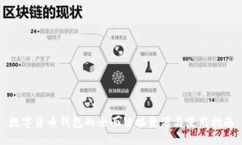 数字货币钱包的全面链接资源与使用指南
