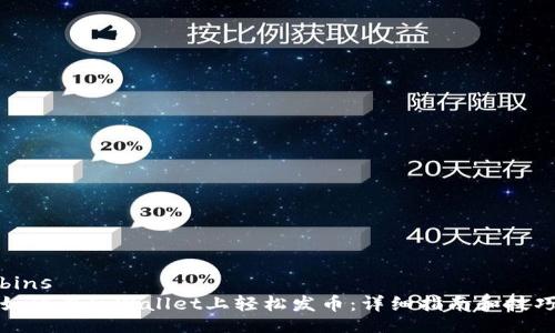 bins
如何在tpWallet上轻松发币：详细指南和技巧