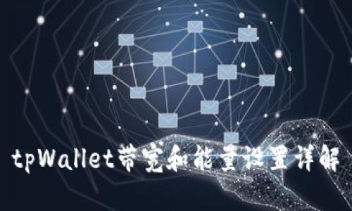 tpWallet带宽和能量设置详解
