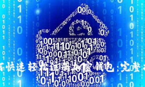 如何快速轻松注册加密钱包：完整指南