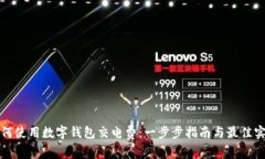 如何使用数字钱包交电费：一步步指南与最佳实