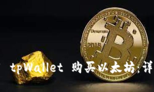 如何用 tpWallet 购买以太坊：详细指南
