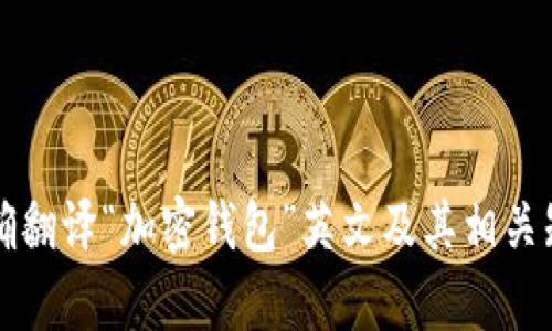如何准确翻译“加密钱包”英文及其相关知识解析