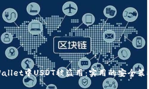 如何防止tpWallet中USDT被盗用：实用的安全策略与应对措施