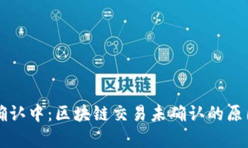 tpWallet币确认中：区块链交易未确认的原因与解决方案