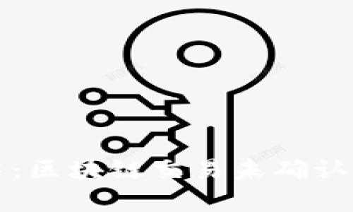 tpWallet币确认中：区块链交易未确认的原因与解决方案