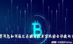 数字钱包如何通过区块链技术实现安全快捷的交
