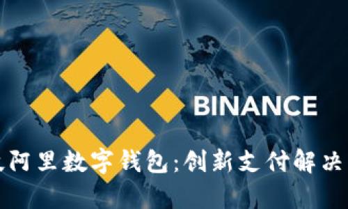 全面解析旗天科技阿里数字钱包：创新支付解决方案引领未来金融