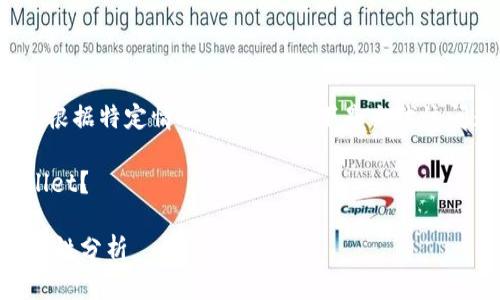 还是需要确认的问题和限制**需根据特定情况来判断。以下是交代该问题背景和相关信息的详细内容。

国内苹果ID是否可以下载tpWallet？

国内苹果ID下载tpWallet的可能性分析