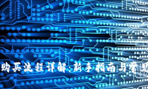 tpWallet购买流程详解：新手指南与常见问题解答