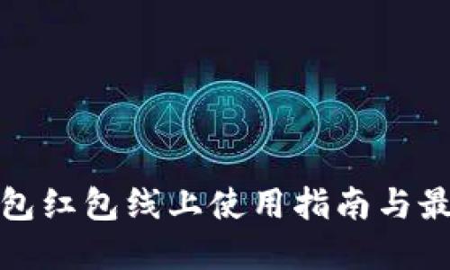 数字钱包红包线上使用指南与最佳实践