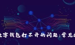 如何解决农行数字钱包打不开的问题：常见故障
