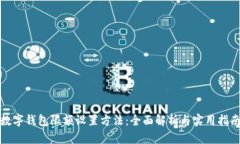 数字钱包限额设置方法：全面解析与实用指南