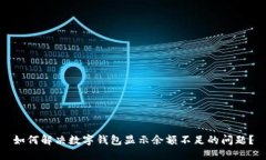 如何解决数字钱包显示余额不足的问题？