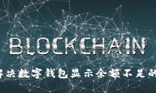 如何解决数字钱包显示余额不足的问题？