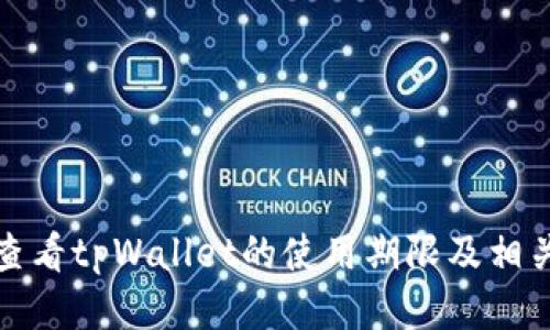 如何查看tpWallet的使用期限及相关信息