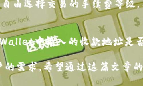 jiaotitpWallet收款FIL：如何快速、安全地接收Filecoin/jiaoti
tpWallet, 收款, Filecoin, 数字货币/guanjianci

在数字货币的生态体系中，Filecoin（FIL）作为一项创新的去中心化存储协议，正逐渐受到广泛关注。随着Filecoin的普及，越来越多的用户开始尝试利用tpWallet进行FIL的接收与管理。在这篇文章中，我们将详细讲解tpWallet如何收款FIL，包括设置步骤、使用技巧，以及常见问题的解答和深度分析。

tpWallet的概述
tpWallet是一款功能强大的数字货币钱包，支持多种主流的加密货币，并具有用户友好的界面，使用户可以方便地进行资产管理、交易及收款等操作。其安全性和多样化的功能，使得tpWallet成为用户存储和管理FIL及其他数字资产的理想选择。

如何设置tpWallet以收款FIL
要想通过tpWallet收款FIL，用户首先需要确保自己已下载并安装了tpWallet应用程序。以下是具体步骤：

strong步骤1：下载tpWallet/strong
在手机应用商店或tpWallet官网上下载并安装应用，确保下载的是官方版本以保障安全。

strong步骤2：创建账户/strong
打开应用后，用户需创建新账户或导入已有账户。创建账户时，会生成一组助记词，用户务必妥善保存这组助记词，以便今后恢复访问。

strong步骤3：添加FIL资产/strong
在钱包主页，找到“资产管理”部分，点击“添加资产”，选择FIL（Filecoin）作为所需的资产类型。用户需要确认添加后，在钱包中将会看到FIL的余额显示。

strong步骤4：获取收款地址/strong
在tpWallet中，点击FIL资产，找到“接收”选项。系统会生成一个FIL地址，用户可以复制此地址分享给付款方，完成收款。

tpWallet收款FIL的注意事项
在使用tpWallet进行FIL收款时，有几个关键点需要用户特别注意：

strong安全性/strong
确保你的tpWallet应用版本已更新，避免使用不安全的网络环境进行交易，保护助记词不泄露。

strong确认付款/strong
在提供收款地址给他人之前，先确认对方是否有足够的FIL进行付款。在收款后，可以在tpWallet中查看交易记录，以确保款项到账。

如何查看交易记录
用户可以在tpWallet中轻松查看历史交易记录。只需要在主界面选择FIL资产，点击“交易记录”按钮，系统将显示所有历史交易详情，包括时间、金额及状态等信息。

常见问题解答
问题1：tpWallet的安全性如何保证？
tpWallet通过多重安全防护，确保用户的资产安全。首先，用户的私钥是存储在本地设备，不会上传到云端；其次，应用程序具备加密技术，利用先进的算法加密用户数据。此外，tpWallet提供了双重身份验证等多重安全措施来防止未授权访问。

问题2：如果丢失助记词，如何找回钱包？
助记词是钱包的唯一恢复方式，因此丢失助记词意味着无法找回钱包中的资产。用户应在创建钱包时妥善保存助记词。如果因遗忘助记词或丢失设备造成损失，用户将无法恢复资金。因此，选择安全的地方保存助记词是每位用户的责任，建议写在纸上并存放在安全的地方。

问题3：tpWallet支持哪些交易的手续费？
tpWallet在进行FIL等数字货币的交易时，会收取相应的网络手续费。这笔费用主要用于激励矿工处理交易。手续费的具体金额可以在转账时进行确认；用户可以自由选择交易的手续费等级，手续费越高，交易确认的速度通常越快。可根据自己的需求合理选择手续费。

问题4：如果收不到FIL，如何处理？
如果用户在tpWallet中没有收到预期的FIL，可以通过以下几个步骤排查问题。首先，确认发送方是否已成功完成交易，并记录下交易哈希以便追踪。其次，检查tpWallet中输入的收款地址是否正确；错误的地址可能导致FIL发送到错误的地方。此外，用户也可以查看FIL网络的状态，确认网络是否正常。如果仍无法解决，建议联系tpWallet客服获取支持。

总结来说，tpWallet是一个操作简单、功能全面的数字货币钱包，特别适用于收款FIL。无论是在安全性、易用性，亦或是多币种支持上，tpWallet都充分满足了用户的需求。希望通过这篇文章的介绍，用户能更好地了解如何利用tpWallet收款FIL，同时提升对数字货币安全管理的认知和能力。