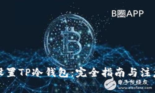 如何设置TP冷钱包：完全指南与注意事项