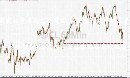   加密钱包设计图片大全：探索最佳数字资产保护方案 / 
 guanjianci 加密钱包, 数字资产, 钱包设计, 数字货币 /guanjianci 

随着数字货币的日益普及，加密钱包成为了保护个人数字资产不可或缺的工具。加密钱包不仅仅是存储数字货币的工具，还需要设计得既安全又易于使用。因此，如何设计一个优秀的加密钱包变得尤为重要。在本篇文章中，我们将探讨各种加密钱包的设计，向您展示数十种不同风格和功能的加密钱包设计，并提供相关的最佳实践与考虑因素。

加密钱包的基本功能
在探讨加密钱包的设计之前，我们需要了解加密钱包的基本功能。加密钱包主要有三个功能：
ul
    li存储：加密钱包的核心功能是安全存储用户的私钥和公钥。/li
    li交易：用户可以通过钱包进行加密货币的发送和接收，进行日常交易。/li
    li管理：管理持有的数字资产，包括余额查询、交易历史等。/li
/ul
这些功能不仅影响了钱包的基本设计，还决定了用户在使用钱包时的体验。因此，在设计加密钱包时，必须充分考虑这些功能的实现。

加密钱包的设计风格
在加密钱包的设计中，风格是一个至关重要的因素。不同的用户群体可能偏好不同的设计风格。以下是一些流行的设计风格：
ul
    li简约风：极简设计帮助用户更专注于核心功能，减少视觉干扰。/li
    li科技风：使用未来感的元素，如深色配色、网格背景等，适合科技爱好者。/li
    li个性化风：提供多种主题和自定义功能，让用户可以个性化钱包界面。/li
/ul
在选择设计风格时，设计师需考虑目标用户群体的喜好，创造出既美观又实用的界面。

用户体验与交互设计
用户体验是决定加密钱包成功与否的重要因素。钱包的交互设计应该流畅直观，以使用户能够轻松完成交易。以下是设计用户友好的加密钱包时应考虑的几个方面：
ul
    li易用性：用户能够迅速上手，减少学习成本。/li
    li导航：提供清晰的导航结构，帮助用户快速找到所需功能。/li
    li响应性：确保钱包在不同设备上运行流畅，包括移动设备和桌面端。/li
/ul
通过用户体验，加密钱包将能够吸引更多用户，并提高用户留存率。

安全性设计
安全性是加密钱包最核心的功能，设计师在设计钱包时须优先考虑。以下是加强安全性的几种设计方法：
ul
    li密钥管理：采用先进的加密算法，确保用户的私钥安全存储，不被泄露。/li
    li多重认证：例如二次确认、指纹识别等方式，提升账户的安全级别。/li
    li定期更新：保持钱包软件的及时更新，以防止安全漏洞。/li
/ul
优秀的安全设计可以有效降低黑客攻击的风险，保护用户的资产安全。

如何选择适合自己的加密钱包
面对市面上众多的加密钱包，用户应如何选择适合自己的钱包呢？以下是一些建议：
ul
    li明确需求：根据个人对加密货币的使用频率和种类，选择合适的加密钱包。/li
    li评估安全性：查看钱包的安全功能、历史记录以及用户评价，确保选中的钱包具备较高的安全性能。/li
    li用户体验：试用钱包的界面，选择易用的产品，这样可以避免使用中的不便。/li
/ul
综合考虑这些因素，可以帮助用户找到最适合他们的加密钱包。

常见问题分析

Q1: 加密钱包的种类有哪些，它们的区别是什么？
加密钱包大致可以分为硬件钱包、软件钱包和纸钱包三种主要类型。它们在安全性、使用便捷性和功能上各有优劣。brbr硬件钱包是一种物理设备，专为存储私钥而设计。它们通常被认为是最安全的存储方式，因为它们在离线状态下运作，降低了黑客攻击的风险。用户通过USB连接电脑或使用蓝牙与移动设备进行交易。相对而言，硬件钱包的成本较高，但对于长期持有大额加密资产的用户来说，优势明显。brbr软件钱包则分为桌面钱包和移动钱包。桌面钱包用于计算机上，方便用户随时管理资产；而移动钱包则是手机应用，更加便携，适合日常小额交易。这类钱包一般具备较好的用户体验和交互界面，但相对来说安全性较硬件钱包要逊色。brbr纸钱包是将私钥和公钥打印在纸张上的形式，属于冷钱包的一种。虽然通过这种方式保存的钥匙无法在线被黑客攻击，但一旦丢失或损坏，资产则面临彻底丢失的风险。合适的使用场景是长期持有较少的资产。brbr总体来说，硬件钱包更适合长期投资，软件钱包适合日常交易，而纸钱包可用于小额持有。用户应该根据自己的需求选择合适的类型。

Q2: 如何确保加密钱包的安全性？
要确保加密钱包的安全性，可以从几个方面入手。首先，选择信誉良好的钱包提供商，查看用户评价和安全记录，确保其持有的安全认证。brbr其次，使用强密码来保护钱包账户，并定期更换密码，以降低被破解的风险。此外，启用二次身份验证（2FA）也是一种有效在账户被盗的情况下，增强了安全性。brbr同时，为您的私钥提供离线备份，这样即使在线钱包发生问题，您仍能通过其它安全方式访问您的数字资产。确保备份的存储媒介在物理上是安全的，并且不会被意外丢失。brbr要定期更新您的钱包软件，以获取来自开发商的最新安全补丁，并避免使用默认的设置，进行个性化配置。brbr通过多种措施相结合，可以显著提高加密钱包的安全性，保护您的数字资产不受威胁。

Q3: 加密钱包能储存哪些类型的加密货币？
一般情况下，加密钱包可以支持多种类型的加密货币，包括比特币（BTC）、以太坊（ETH）、瑞波币（XRP）、莱特币（LTC）等。不同的钱包可能支持的货币种类有所不同，用户在选择钱包时，应了解其兼容性。brbr硬件钱包通常支持多种主流加密货币，同时还支持用户自定义添加其他货币，而软件钱包的支持范围则较小，通常专注于几种货币的管理。brbr为了保证资金安全，用户可选择使用一个支持多种加密货币的钱包，尤其是在资产频繁变动的情况下。用户还应关注钱包对于新发行货币的支持情况，以便尽可能早地享受到数字货币市场中的新机会。brbr总的来说，了解钱包的功能并验证其支持的币种，是选择加密钱包的重要步骤之一。

Q4: 数字货币的未来发展趋势如何？
随着越来越多的人意识到数字货币的潜力，数字货币的市场正在迅速发展。在未来，数字货币将朝着以下几个方向发展：brbr第一是国家数字货币的推进。各国中央银行正逐步探讨并推出各自的法定数字货币（CBDC），这种货币将结合区块链技术的优点，提供更加安全和透明的交易方式。brbr第二，增加的合规性和监管将推动数字货币市场的成熟。更多的国家将在法规上支持数字货币的使用，增强消费者保护和市场信任，从而促进整体市场的健康发展。brbr第三，DeFi（去中心化金融）的发展将持续推动去中心化资产的使用，吸引更多用户参与。这种形式的金融服务为用户提供了更灵活多样的选择，而不再依赖传统金融机构。brbr最后，随着技术的进步，尤其是区块链技术的发展，数字货币网络的可扩展性、安全性和用户体验将得到持续改进。这意味着用户将享受到更快速、便捷的交易体验，也会推动更多不同类型的数字货币的涌现，丰富整个市场生态。brbr综上所述，数字货币的未来充满机遇与挑战，用户在参与时应保持关注和学习，灵活应对不断变化的市场动态。

总之，加密钱包的设计至关重要，不仅需要考虑功能和安全性，还必须重视用户体验、风格与个性化。在未来数字资产保护的征途上，优秀的加密钱包设计将扮演着越来越重要的角色。