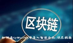 如何在tpWallet中导入智能合约：详尽指南