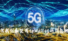 如何找到和使用tpWallet的钱包地址