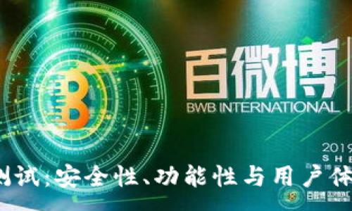 :
数字币P钱包测试：安全性、功能性与用户体验全方位评测