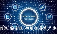 :数字币P钱包测试：安全性、功能性与用户体验全
