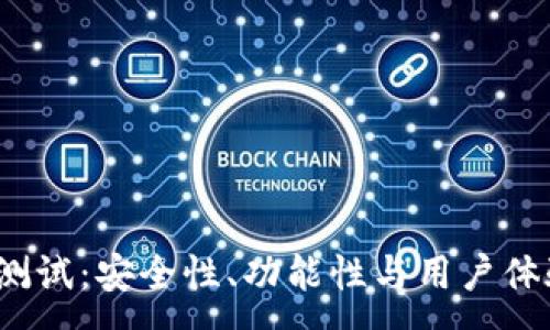 :
数字币P钱包测试：安全性、功能性与用户体验全方位评测