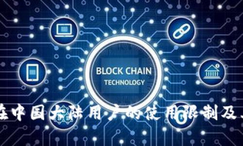 tpWallet在中国大陆用户的使用限制及其原因分析