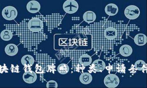 全面解析区块链钱包牌照：种类、申请条件及市场现状