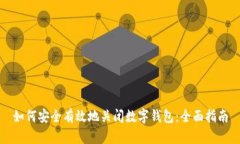 如何安全有效地关闭数字钱包：全面指南