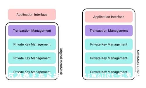 如何在换手机后安全恢复tpWallet：完整指南