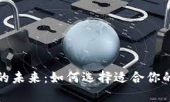 数字钱包的未来：如何选择适合你的数字钱包