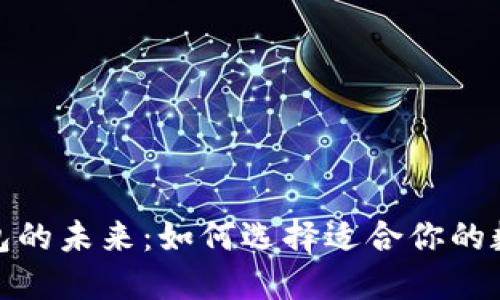 数字钱包的未来：如何选择适合你的数字钱包