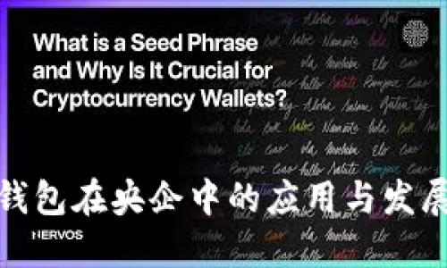 数字钱包在央企中的应用与发展趋势